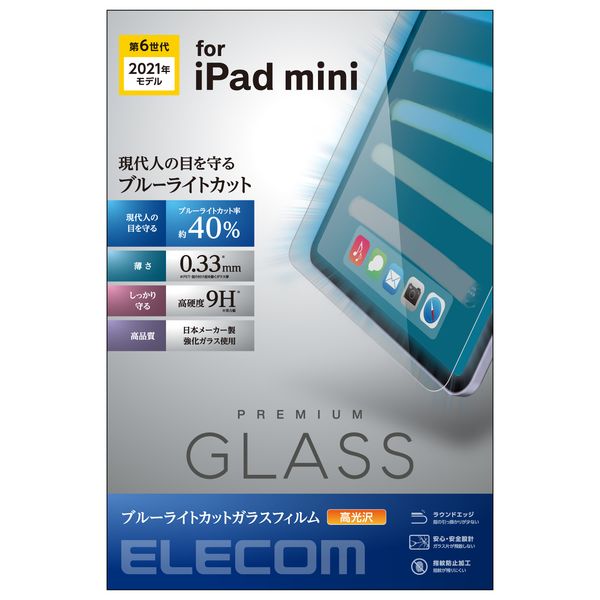エレコム iPad mini 2021年モデル 第6世代 8.3インチ ガラスフィルム ブルーライトカット 指紋防止(TB-A21SFLGGBL) メーカー在庫品