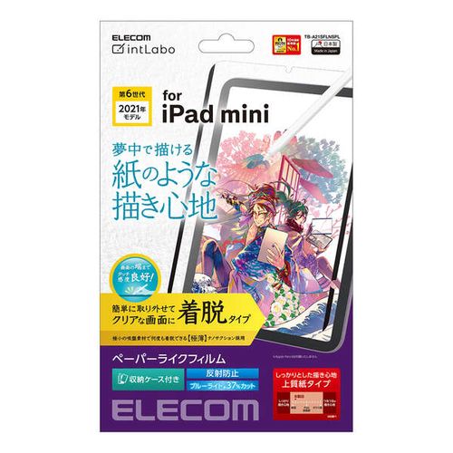 エレコム iPad mini 第6世代/フィルム/ペーパーライク/反射防止/上質紙タイプ/着脱式(TB-A21SFLNSPL) メーカー在庫品