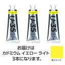 ターナー色彩 U35 カドミウムイエローライト60ml 3個(TURNER108710) 取り寄せ商品