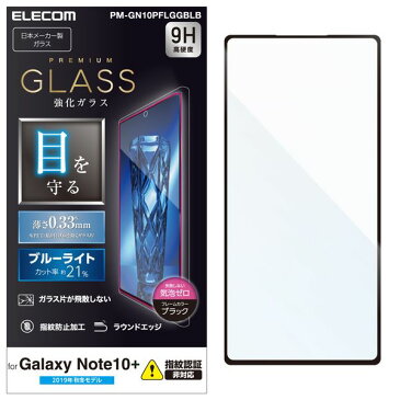 エレコム Galaxy Note10+ フルカバーガラスフィルム/BLカット/0.33mm/ブラック(PM-GN10PFLGGBLB) メーカー在庫品