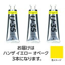 ターナー色彩 U35 ハンザイエローオペーク60ml 3個(TURNER108713) 取り寄せ商品