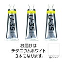 ターナー色彩 U35 チタニウムホワイト60ml 3個(TURNER108784) 取り寄せ商品