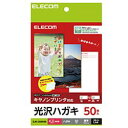 エレコム ELECOM ハガキ用紙 光沢 厚手 キヤノン用 50枚 EJH-CGNH50 メーカー在庫品
