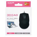 エレコム ELECOM 3D CAD向け3ボタンマウス 有線 ブラック M-CAD01UBBK メーカー在庫品