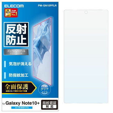 エレコム PM-GN10PFLR Galaxy Note10+ フルカバーフィルム/反射防止/透明 メーカー在庫品