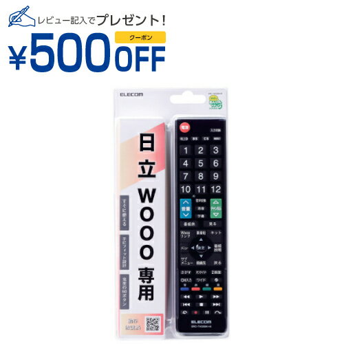 エレコム かんたんTVリモコン第2弾 日立 Wooo用 ブラック(ERC-TV02BK-HI) メーカー在庫品