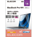 【P5E】エレコム 液晶保護フィルム MacBook Pro 14インチ (2021年モデル) 高光沢 指紋防止 抗菌 SIAA(EF-MBP1421FLTG) メーカー在庫品
