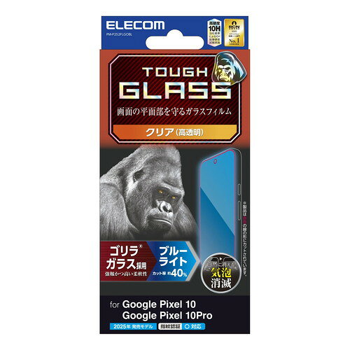 エレコム ELECOM Google Pixel 10 / 10 Pro ガラスフィルム ブルーライトカット GorillaR(PM-P252FLGOBL) メーカー在庫品