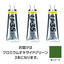 ターナー色彩 U35 クロミウムオキサイドグリーン60ml 3個(TURNER108761) 取り寄せ商品