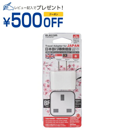 【P5E】エレコム T-NHPABFWH 日本用変換プラグ BFタイプ ホワイト(T-NHPABFWH) メーカー在庫品