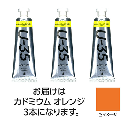 ターナー色彩 U35 カドミウムオレンジ60ml 3個(TURNER108719) 取り寄せ商品