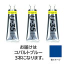 ターナー色彩 U35 コバルトブルー60ml 3個(TURNER108751) 取り寄せ商品