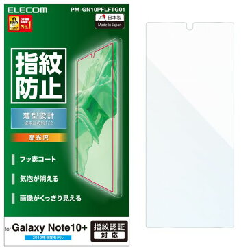 エレコム PM-GN10PFLFTG01 Galaxy Note10+ 液晶保護フィルム/防指紋/光沢/薄型 メーカー在庫品