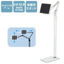 エレコム ELECOM タブレットスタンド 床置き アーム型 フレキシブルアーム 高さ調整可能 5.0(TB-DSZARMFWH) メーカー在庫品