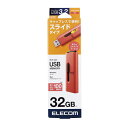 エレコム ELECOM USBメモリ 32GB USB3.2(Gen1) 高速データ転送 スライド式 キャップなし ストラップホール付 レッド(MF-SLU3032GRD) メーカー在庫品