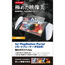 【P5E】エレコム PS5 専用 PlayStation Portal リモートプレーヤー ガラスフィルム 超高透明 光反射軽減 飛散防止(GM-P5P23FL...