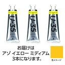 ターナー色彩 U35 アゾイエローミディアム60ml 3個(TURNER108712) 取り寄せ商品