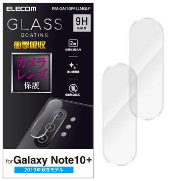 エレコム Galaxy Note10+ レンズフィルム/ガラスコート/衝撃吸収(PM-GN10PFLLNGLP) メーカー在庫品