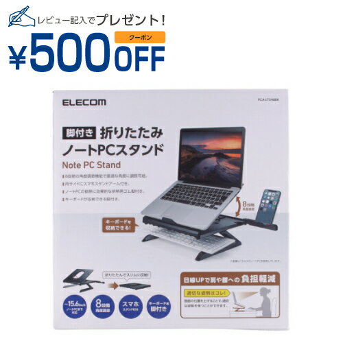 エレコム ノートパソコン スタンド 8段階 角度調整可能 ～15.6インチまで対応 滑り止(PCA-LTSH8BK) メーカー在庫品