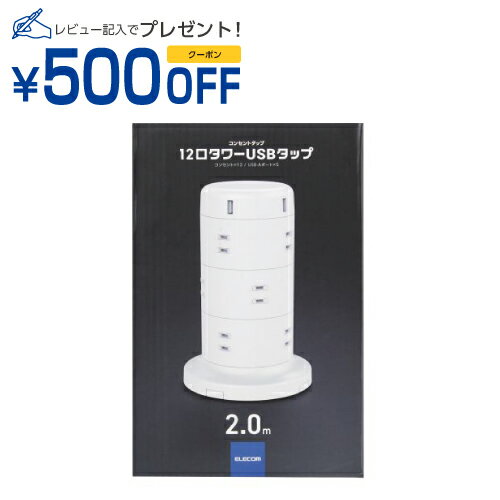 エレコム タワータップ 12個口 雷サージ付 ホコリ防止シャッター付 固定可能 5ポート合計出力4.8A 2.0m ホワイト(ECT-0720WH) メーカー在庫品