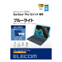 エレコム ELECOM Surface Pro 12インチ フィルム 2025年モデル対応 高透明ブルーライトカット(TB-MSP25FLBLGN) メーカー在...