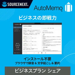 ソースネクスト AutoMemo(オートメモ)ビジネスプラン シェア 1000時間(通常版)(対応OS:その他)(0000362410) 取り寄せ商品