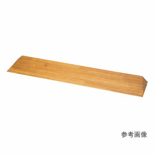 シコク 屋内用スロープ 段ない・ス 木製タイプ 900×193×46～50mm (1個)(7-1463-06) 取り寄せ商品