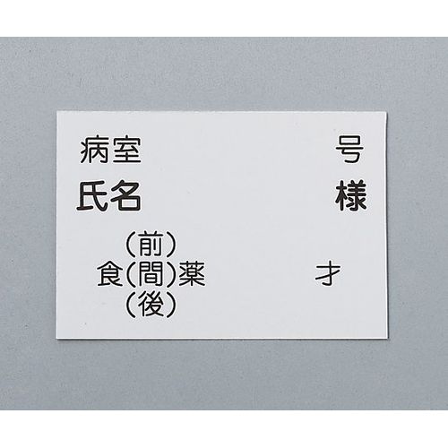 ナビス（アズワン） 散薬用トレー専用名札 500枚入 (1袋(500枚入り))(0-1032-11) 目安在庫=○