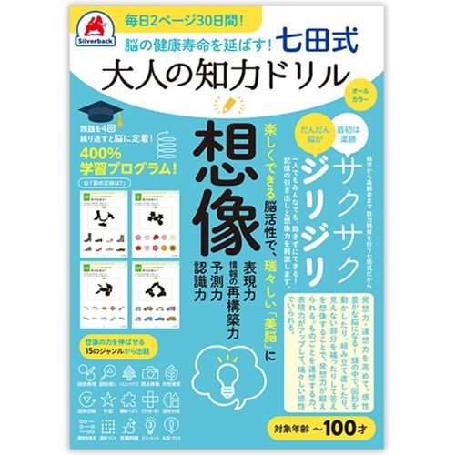 日本クリノス 七田式大人の知力ドリル　想像(10328) 取り寄せ商品