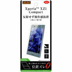 Xperia XZ1 Compact用 フィルム 指紋 反射防止 RT-XZ1CF/B1