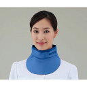 X線防護衣カラー (classic) ブルー (1枚)(8-5232-01) 取り寄せ商品