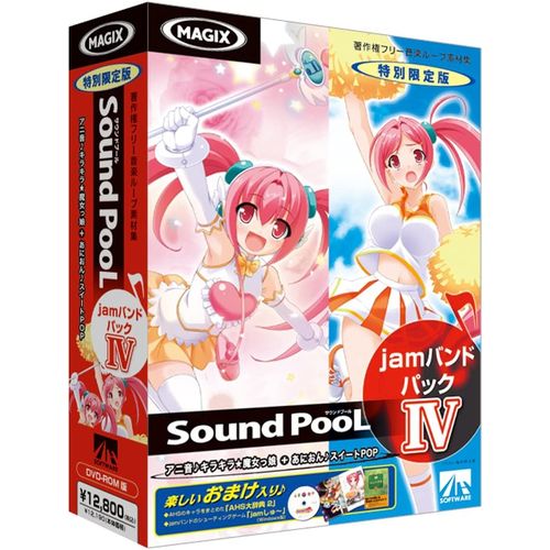 Sound PooL vol.9/vol.10をセット!Windows用シューティングゲームソフト「jamしゅ-」と小冊子「AHS大辞典 2」も入った限定パッケージ!※こちらは【取り寄せ商品】です。必ず商品名等に「取り寄せ商品」と表記の商品についてをご確認ください。『Sound PooL jamバンドパック IV』は、音楽編集ソフト『Music Maker』の人気キャラクター「jamバンド」をあしらった特別限定版!『Sound PooL vol.9』と『Sound PooL vol.10』をセットにし、Windows用シューティングゲームソフト「jamしゅ-」と小冊子「AHS大辞典 2」の特典を同梱したお得な特別限定パッケージです。検索キーワード:SOUND POOL JAM サウンドプールジヤム SAHS40736(SoundPoolを使用するホストアプリケーションの動作環境に準拠。Windows、MacOS)