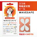 Wavesafe 電磁波対策シール(WS90003) 目安在庫 △