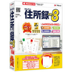 〜大量の住所データを効率よく管理&手軽に宛名印刷!〜。「かんたん住所録Pro8」で、かんたん住所録作成!住所録の作成と管理、宛名印刷と一覧印刷ができるパソコンソフトです。 ・差出人の登録や新規登録の操作を分かりやすい画面で説明する操作説明画面を搭載。 ・インポートやエクスポート機能にて、別ソフトとの間で住所データ(CSVファイル)を活用できます。 ・作成できる住所録は個人用と会社用の2種類。連名は4人まで登録できます。 ・差出人情報は5つまで登録可能。 ・作成した住所録は、ハガキ・封筒・タックシールへ印刷できます。検索キーワード:住所録 宛名 印刷 DE446(Intelプロセッサ 2GHz以上（または同等の互換プロセッサ）。Windows 10 / 8.1)