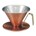 田辺金具 銅のコーヒードリッパー リブ(小)(TK-4246) 取り寄せ商品