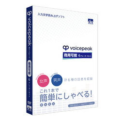 「VOICEPEAK」は、最新のAI音声合成技術を搭載し手軽に読み上げさせることが可能な入力文字読み上げソフトです。「VOICEPEAK」は、最新のAI音声合成技術を搭載し手軽に読み上げさせることが可能な入力文字読み上げソフトです。 お好みの文章や言葉をテキストで入力するだけで、簡単に高品質な音声が作成できます。 感情パラメータによる喜怒哀楽の表現にも対応しています。 「VOICEPEAK 商用可能 6ナレーターセット」には6人のナレーター(男性3名、女性3名)に加えて幼い「女の子」の声も収録されており、様々な声のバリエーションで読み上げが行えます。検索キーワード:読み上げ 音声合成 テキスト入力 SAHS40342(Intel Core i3以上または同等のAMDプロセッサー。Windows 11/10/8.1 or それ以降 (64bit)Mac OS X: 10.11 or それ以降Ubuntu 18.04 or それ以降 (64bit))