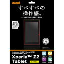 レイ・アウト Xperia Z2 Tablet用 すべすべタッチ光沢指紋防止フィルム(RT-SO05FF/C1) 取り寄せ商品