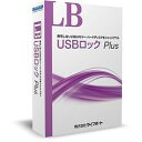 ライフボート LB USBロック Plus 5ライセンスパック(対応OS:その他)(EUP12) 取り寄せ商品