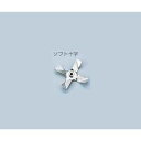 スリーワンモータ 汎用撹拌翼 ソフト十字 SUSボス付 (1個)(4562434020598) 取り寄せ商品