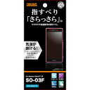 レイ・アウト Xperia Z2 SO-03F用さらさらタッチ反射・指紋防止フィルム(RT-SO03FF/H1) 取り寄せ商品