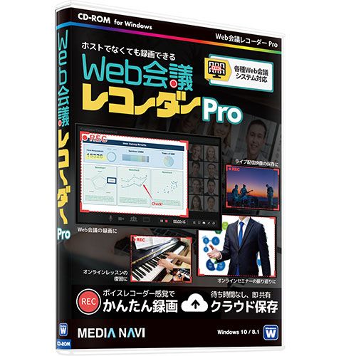 メディアナビ Web会議レコーダー Pro(