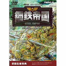 メビウス 鋼鉄帝国-STEEL EMPIRE- 初回版(対応OS:その他)(DMEB-0002) 取り寄せ商品