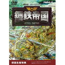 メビウス 鋼鉄帝国-STEEL EMPIRE- 初回版(対応