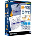 メディアナビ らくちん位置合わせ印刷2(対応OS:その他)(MV16004) 取り寄せ商品