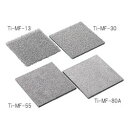 金属多孔質体 (チタン) 150×150mm 厚さ1mm 気孔径0.17mm Ti-MF-80A-□15(4573451605071) 取り寄せ商品