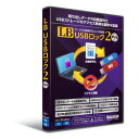 ライフボート LB USBロック2 Pro(対応OS:その他)(87970000) 取り寄せ商品(2)