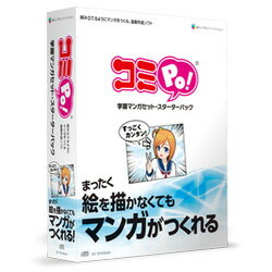 「コミPo!」は、まったく絵を描かなくても、気軽にポッとマンガがつくれちゃう、コミック作成ソフトです。※こちらは【取り寄せ商品】です。必ず商品名等に「取り寄せ商品」と表記の商品についてをご確認ください。「コミPo!」は、まったく絵を描かなくても、気軽にポッとマンガがつくれちゃうコミック作成ソフトです。用意された3D モデルのキャラクターデータを配置しアングルを決め、セリフや描き文字等の効果を乗せていくことで、誰でも高いレベルのマンガやイラストを簡単に作成可能な革命的マンガ作成ソフトウェアです。スターターパックは追加素材やガイドブックがセットになった大変お得なパッケージとなっており、どなたでもすぐにマンガを作成することができます。検索キーワード:コミポ