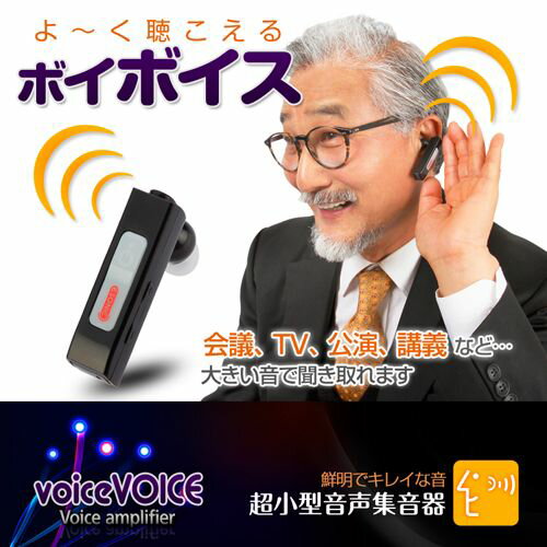 AJAX 超小型音声集音器 voiceVOICE(ボイボイス)(VA3000) 取り寄せ商品