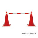 ジェイウィン セーフティコーンバー 2段伸縮式 (1本)(JKB-220R) 取り寄せ商品