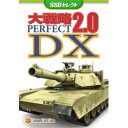 システムソフト・ベータ 大戦略パーフェクト2.0 DX [SSBセレクト](対応OS:その他)(SSBJ0030PK01) 取り寄せ商品